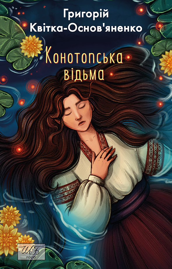 Обкладинка видання Конотопська відьма