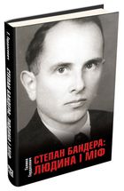 Степан Бандера: людина і міф. Image №3