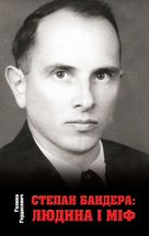 Степан Бандера: людина і міф. Image №1