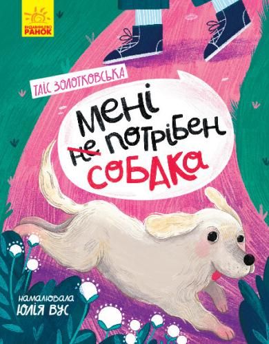 Сторінка за сторінкою. Мені не потрібен собака