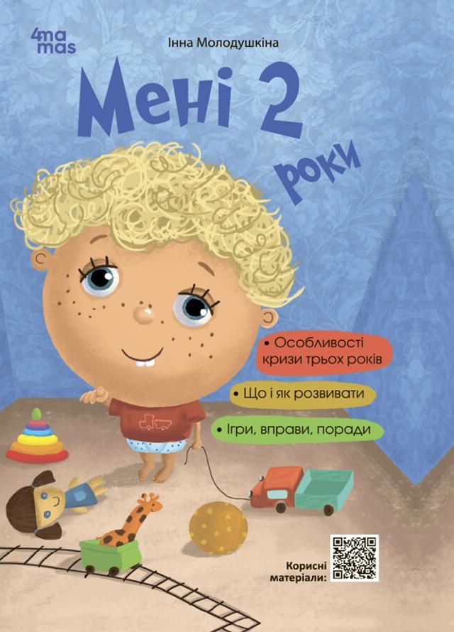 Мені 2 роки (Електронна книга)