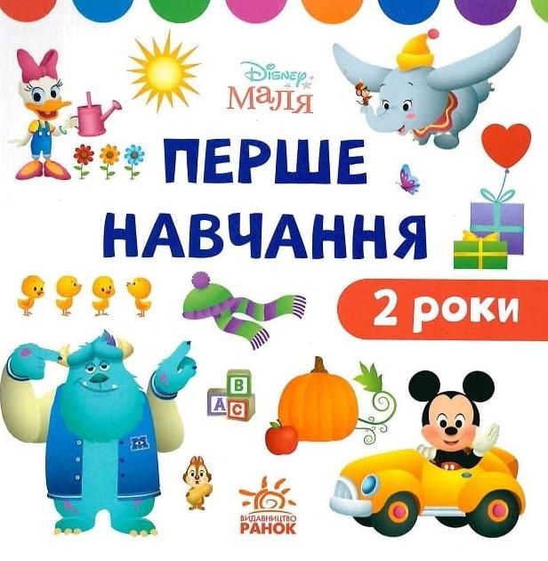 Перше навчання. Мені 2 роки. Комплект із 2 книжок