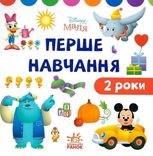 Перше навчання. Мені 2 роки. Комплект із 2 книжок