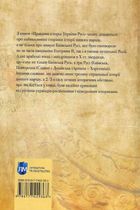 Правдива історія України-Русі. Зображення №2