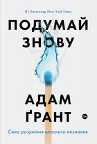 Подумай знову. Сила розуміння власного незнання. Зображення №1