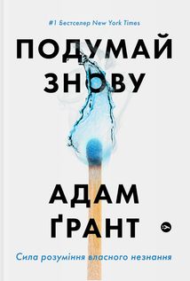 Подумай знову. Сила розуміння власного незнання. Зображення №1