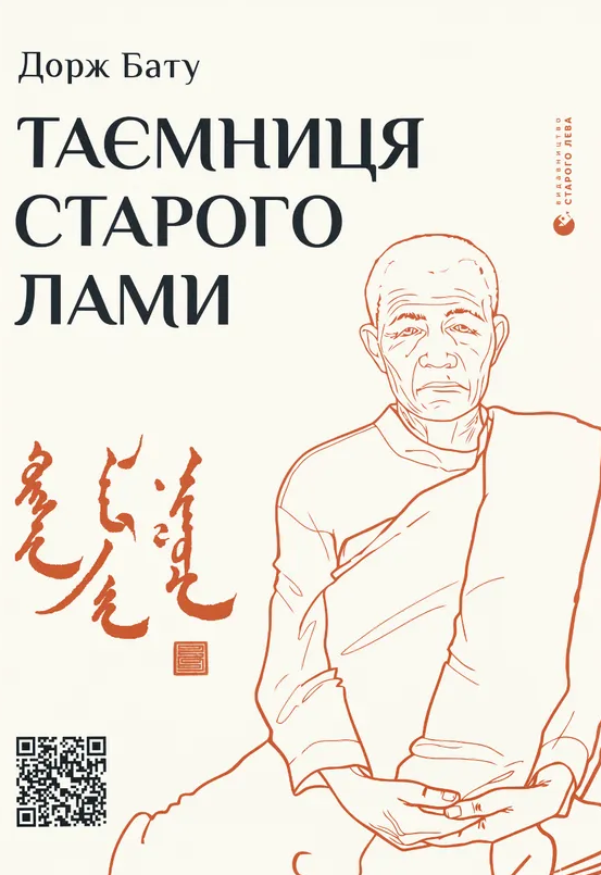 Обкладинка Таємниця старого Лами