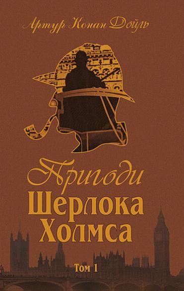 Пригоди Шерлока Холмса. Книга 1