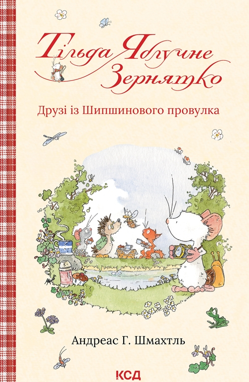 Обкладинка Тільда Яблучне Зернятко. Друзі із Шипшинового провулка. Книга 2