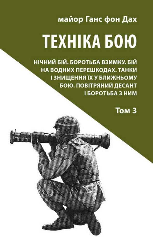 Обкладинка Техніка бою. Нічний бій. Боротьба взимку. Водні перешкоди. Танки. Повітряний десант. Книга 3