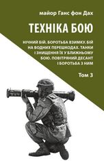 Техніка бою. Нічний бій. Боротьба взимку. Водні перешкоди. Танки. Повітряний десант. Книга 3