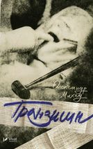 Транзишн. Image №1