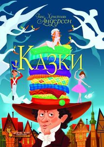 Казки. Ганс Християн Андерсен. Image №1