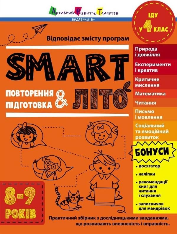 Обкладинка видання SMARTліто. Іду у 4 клас
