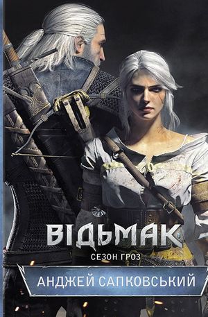 Відьмак. Сезон гроз. Книга 8 — фото 3
