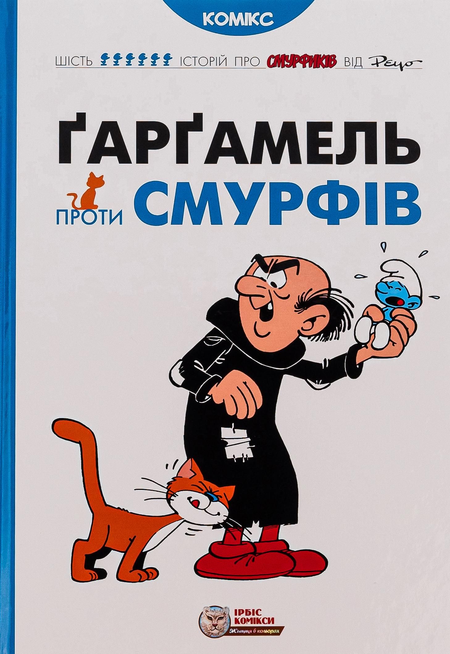 Обкладинка Ґарґамель проти смурфів