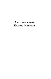 Автобіографія. Євангеліє багатства. Зображення №6