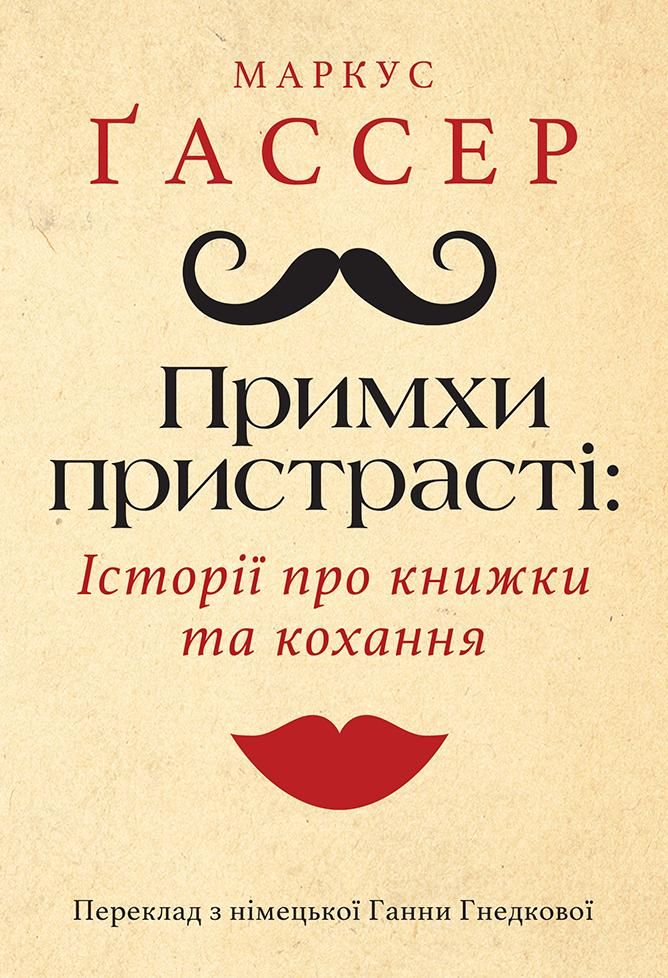 Книга Примхи пристрасті. Історії про книжки та кохання