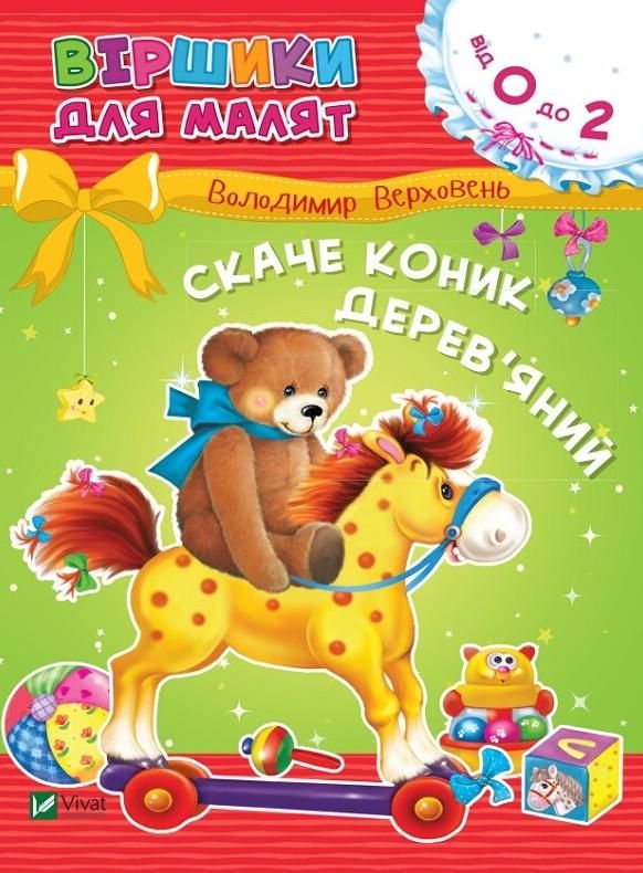Книга Скаче коник дерев'яний