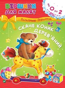 Віршики для малят. Скаче коник дерев'яний. Image №1