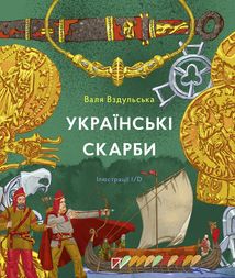 Українські скарби. Image №1