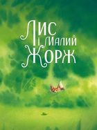 Лис і йогоі друзі. Image №3