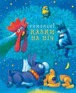 Улюблені казки на ніч
