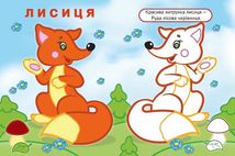 Упізнай і розфарбуй. Лисиця та єнот. Image №3