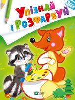 Упізнай і розфарбуй. Лисиця та єнот