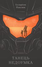 Танець недоумка. Image №1