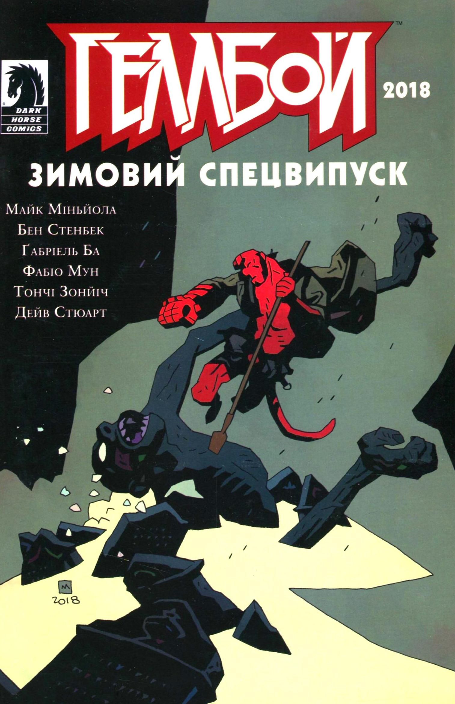 Геллбой. Зимовий спецвипуск 2018