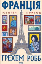 Франція: історія пригод. Зображення №1