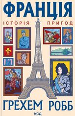 Франція: історія пригод