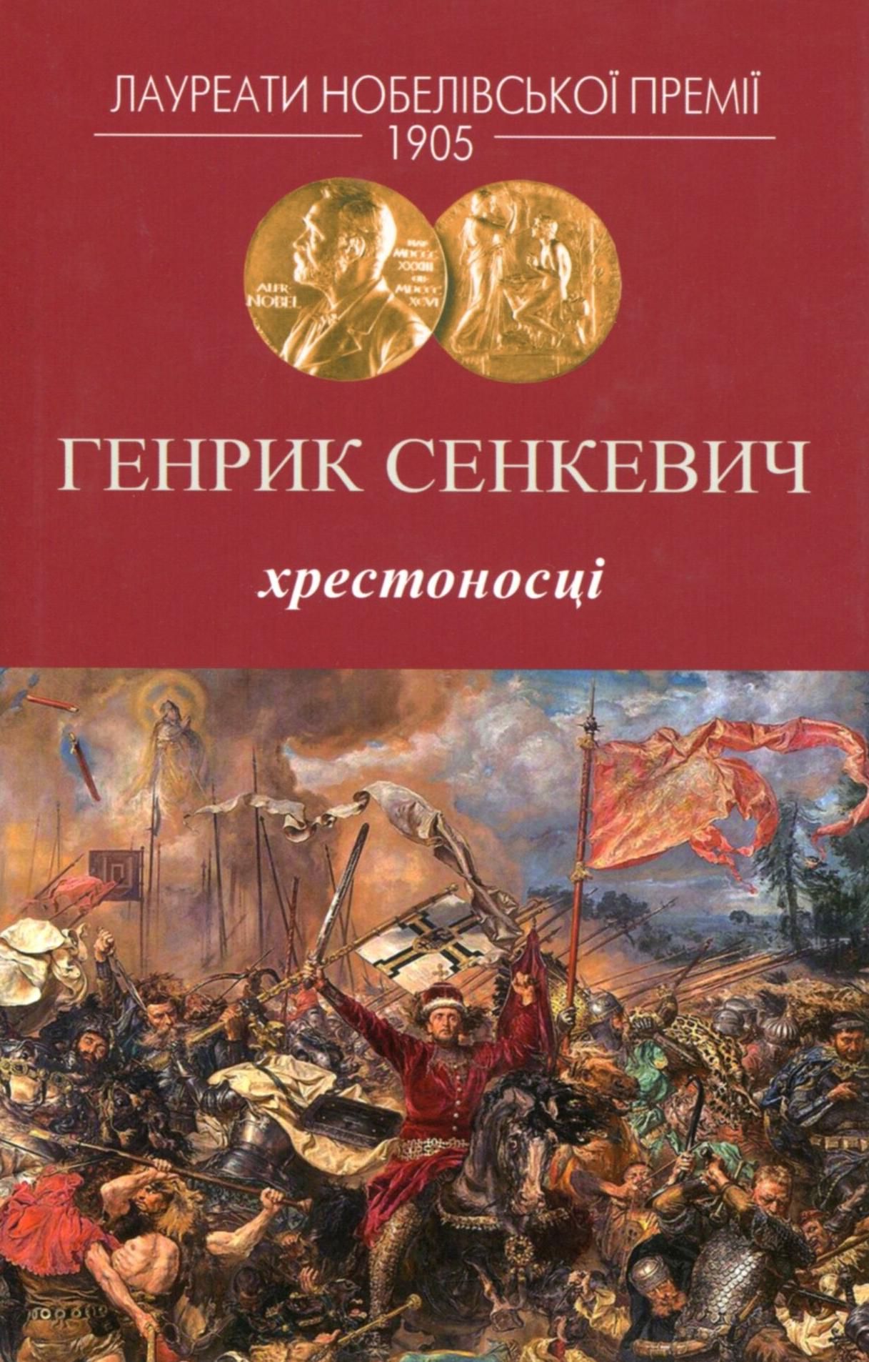 Обкладинка Хрестоносці