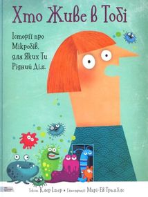 Хто живе в тобі. Історії про мікробів, для яких ти рідний дім. Image №1