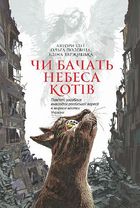 Чи бачать небеса котів. Image №1