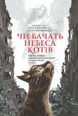 Чи бачать небеса котів