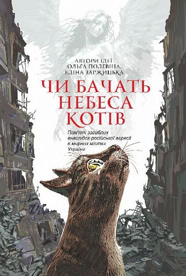 Обкладинка Чи бачать небеса котів
