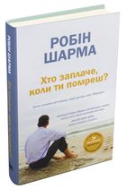 Хто заплаче, коли ти помреш? Уроки життя від монаха, який продав свій «Феррарі». Зображення №2