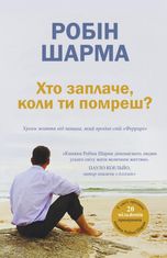 Хто заплаче, коли ти помреш? Уроки життя від монаха, який продав свій Феррарі