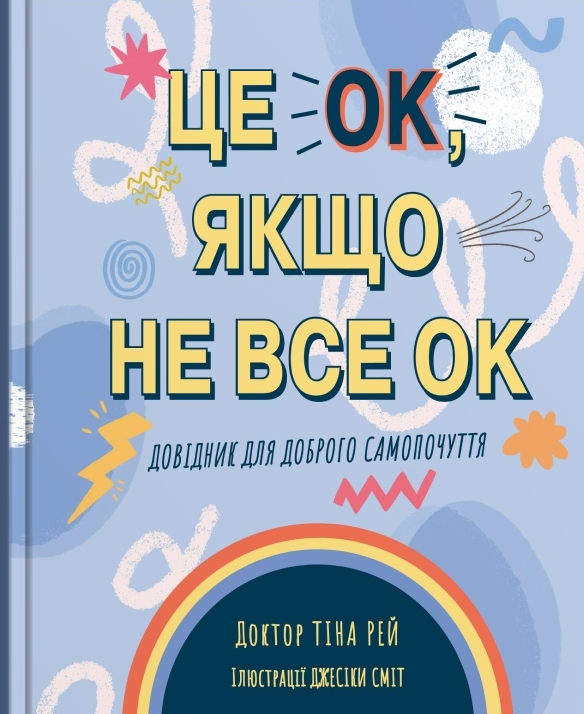 Обкладинка Це OK, якщо не все OK. Довідник для доброго самопочуття