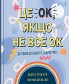Це OK, якщо не все OK. Довідник для доброго самопочуття. Image №1