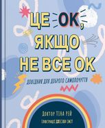 Це OK, якщо не все OK. Довідник для доброго самопочуття