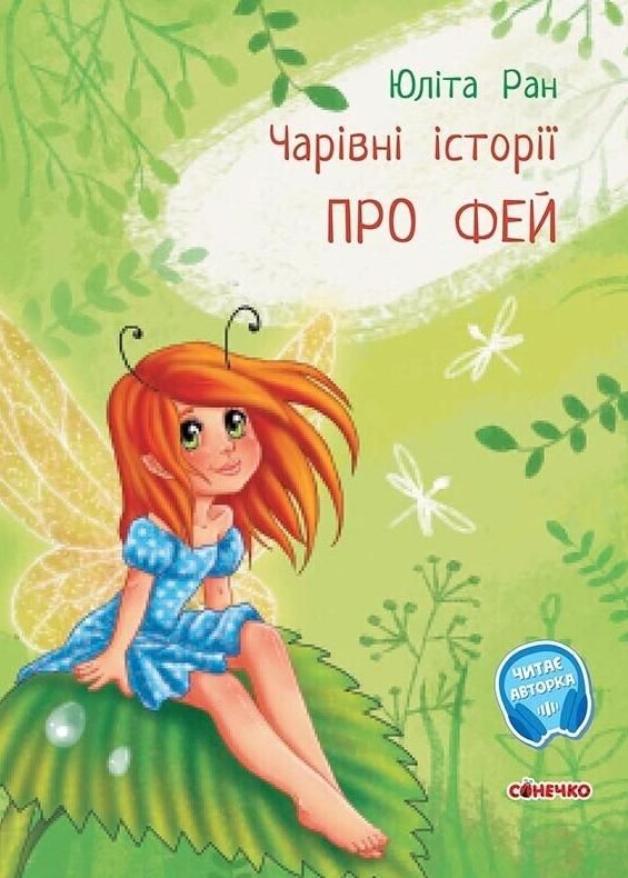 Чарівні історії. Про фей (Електронна книга)