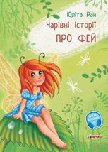 Чарівні історії. Про фей 