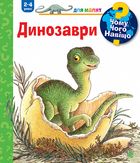 Чому? Чого? Навіщо? Динозаври. 2-4 роки. Зображення №1
