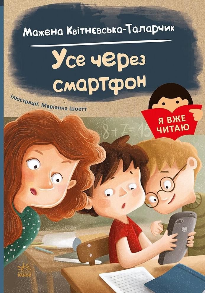 Обкладинка Я вже читаю. Усе через смартфон