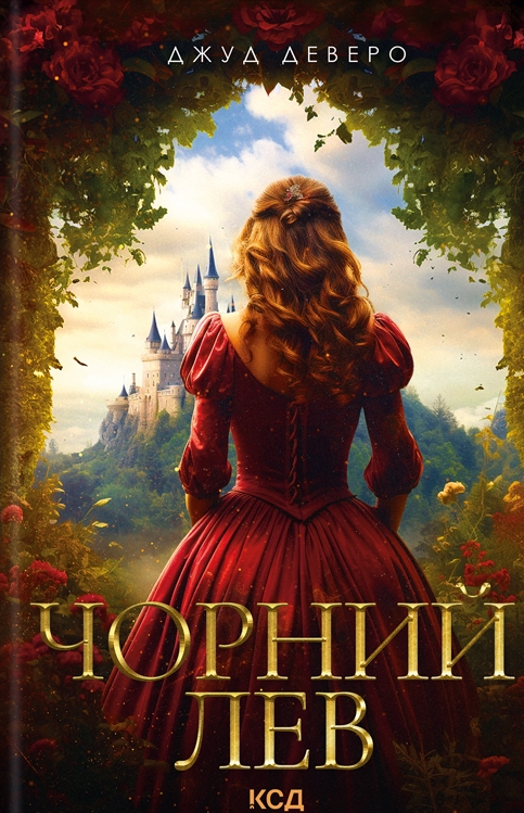 Обкладинка Чорний лев