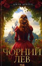 Чорний лев. Image №1