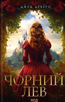 Чорний лев. Image №1